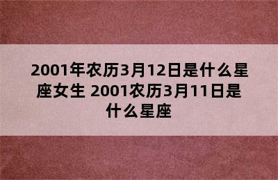 2001年农历3月12日是什么星座女生 2001农历3月11日是什么星座